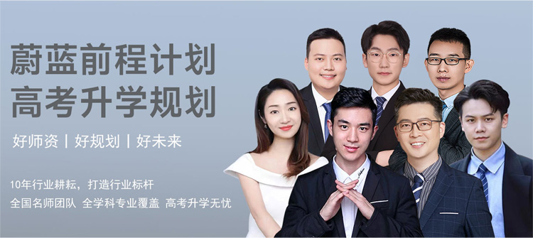 蔚蓝前程计划-高考升学规划